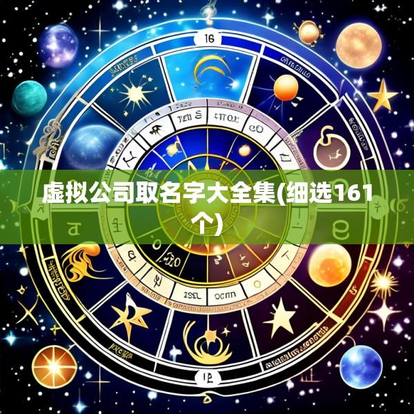 虚拟公司取名字大全集(细选161个)