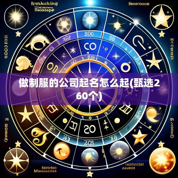 做制服的公司起名怎么起(甄选260个)