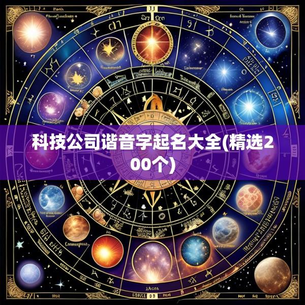 科技公司谐音字起名大全(精选200个)
