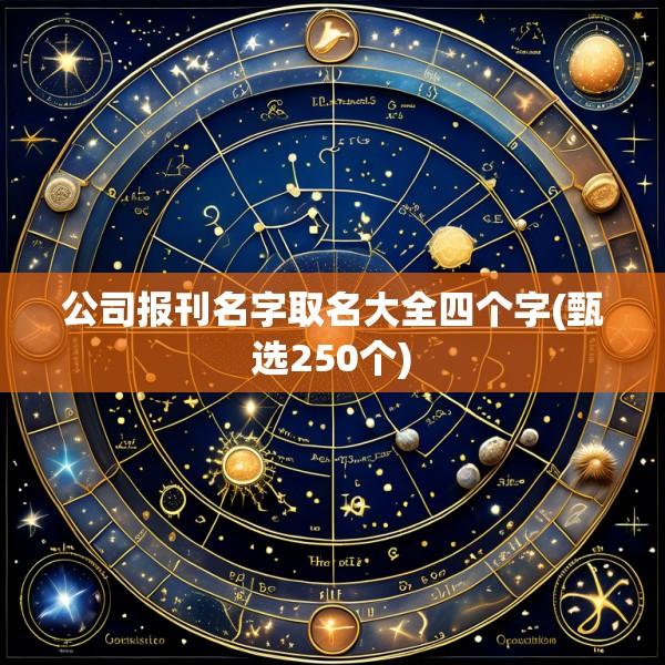 公司报刊名字取名大全四个字(甄选250个)