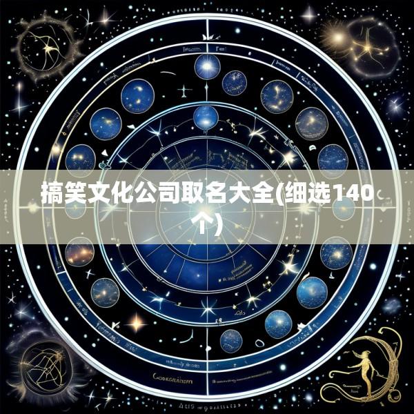 搞笑文化公司取名大全(细选140个)