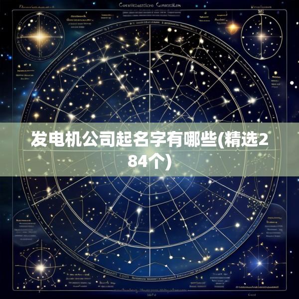 发电机公司起名字有哪些(精选284个)