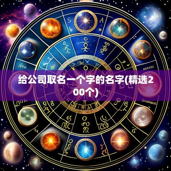 给公司取名一个字的名字(精选200个)