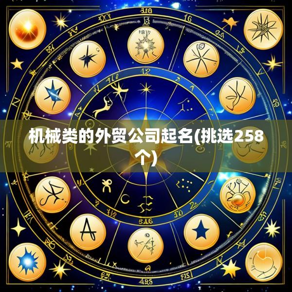机械类的外贸公司起名(挑选258个)