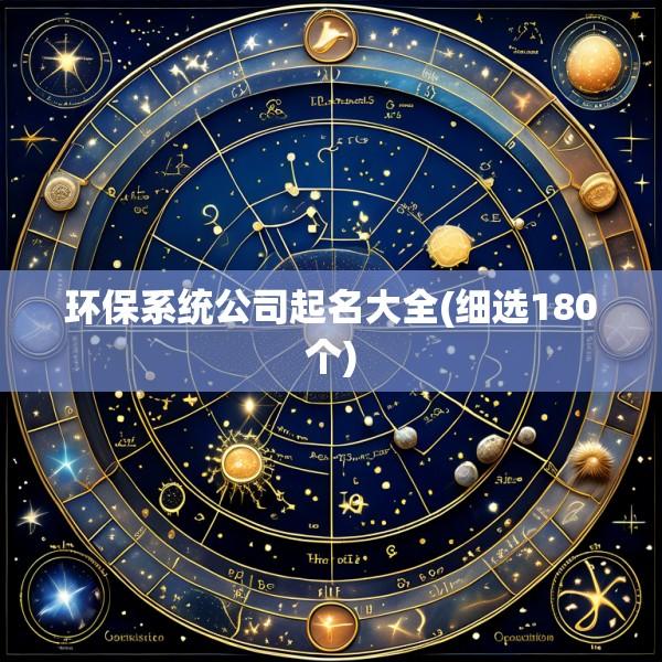 环保系统公司起名大全(细选180个)
