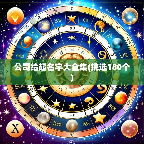 公司给起名字大全集(挑选180个)
