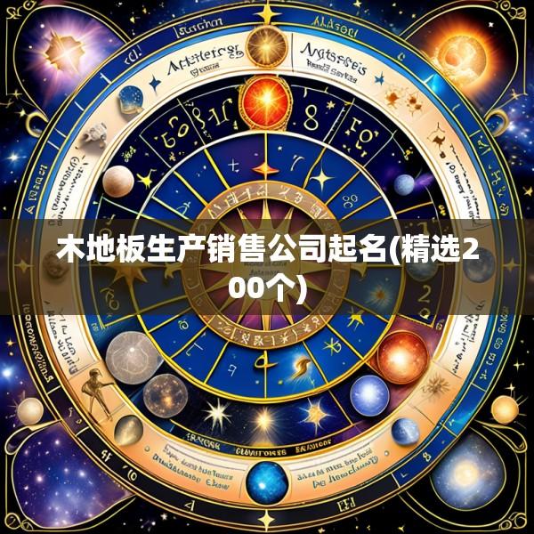 木地板生产销售公司起名(精选200个)