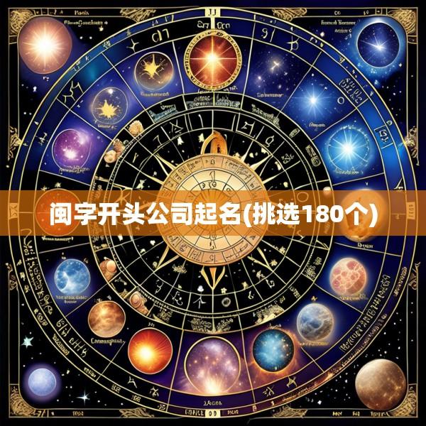 闽字开头公司起名(挑选180个)