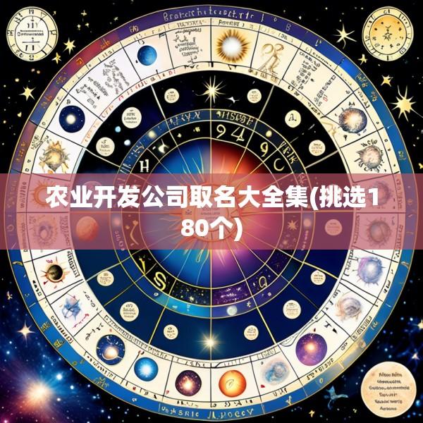 农业开发公司取名大全集(挑选180个)