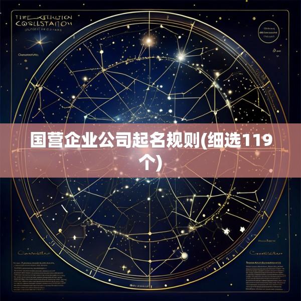 国营企业公司起名规则(细选119个)