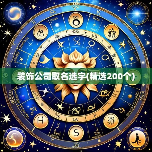 装饰公司取名选字(精选200个)