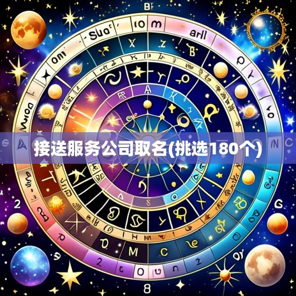 接送服务公司取名(挑选180个)