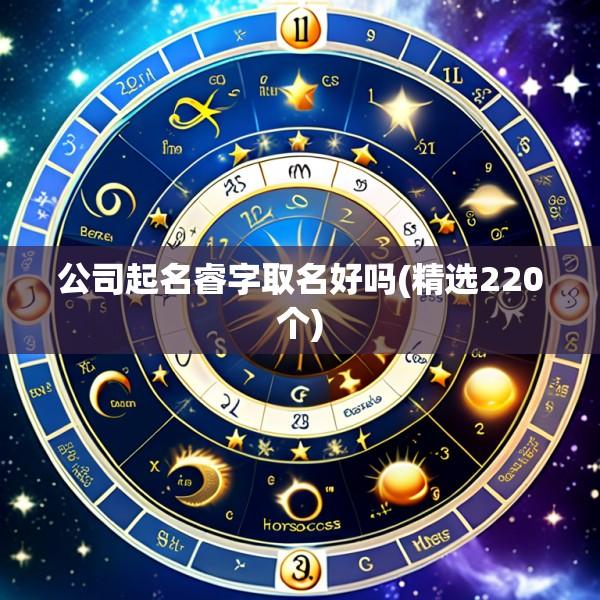 公司起名睿字取名好吗(精选220个)