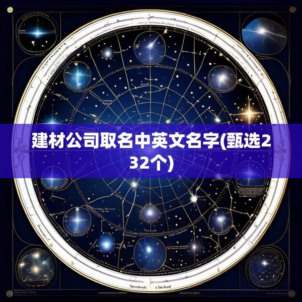 建材公司取名中英文名字(甄选232个)