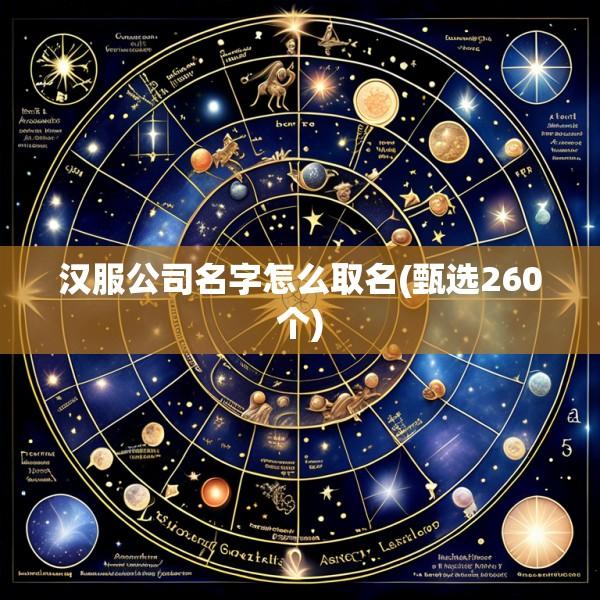 汉服公司名字怎么取名(甄选260个)