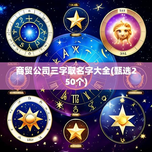 商贸公司三字取名字大全(甄选250个)