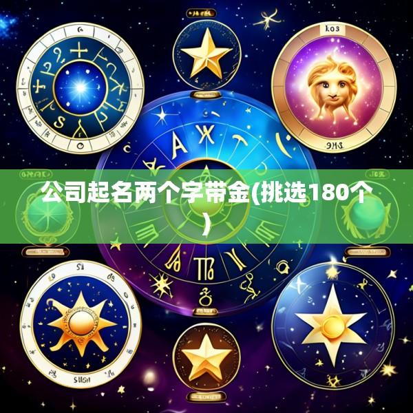 公司起名两个字带金(挑选180个)