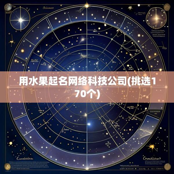 用水果起名网络科技公司(挑选170个)