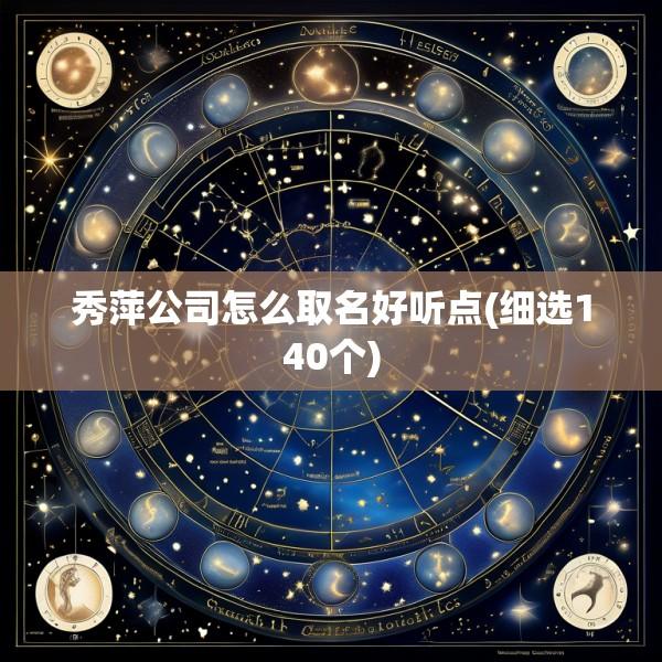 秀萍公司怎么取名好听点(细选140个)