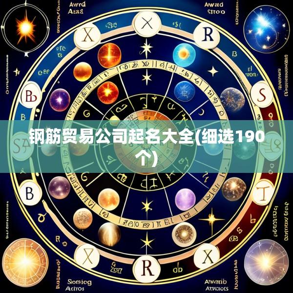钢筋贸易公司起名大全(细选190个)