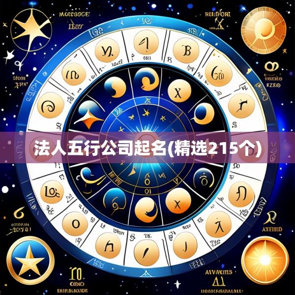 法人五行公司起名(精选215个)