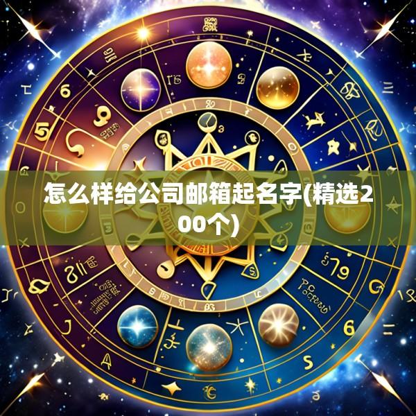 怎么样给公司邮箱起名字(精选200个)