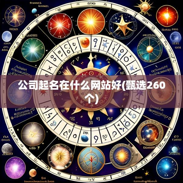 公司起名在什么网站好(甄选260个)