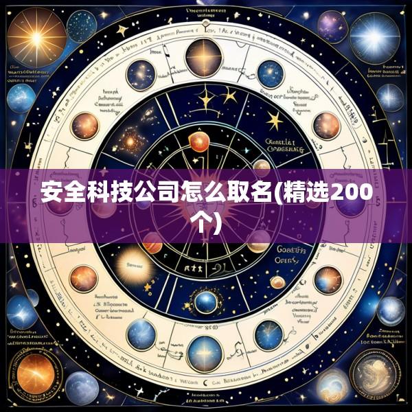 安全科技公司怎么取名(精选200个)