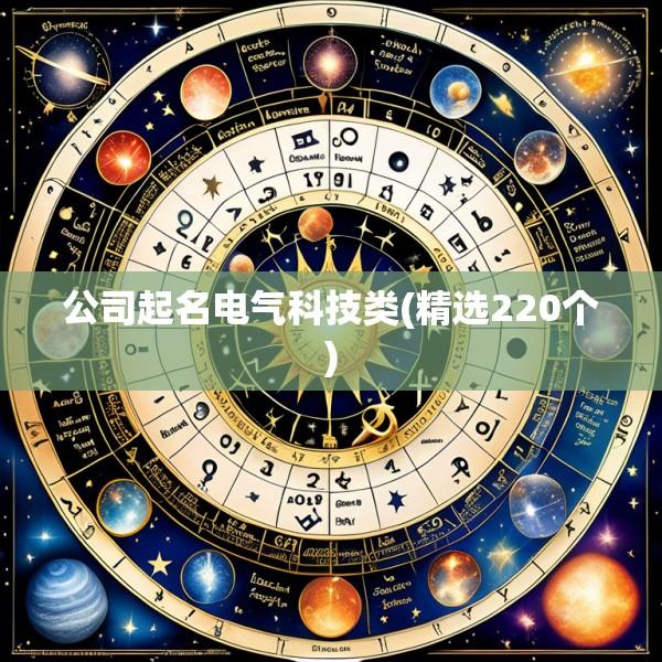 公司起名电气科技类(精选220个)
