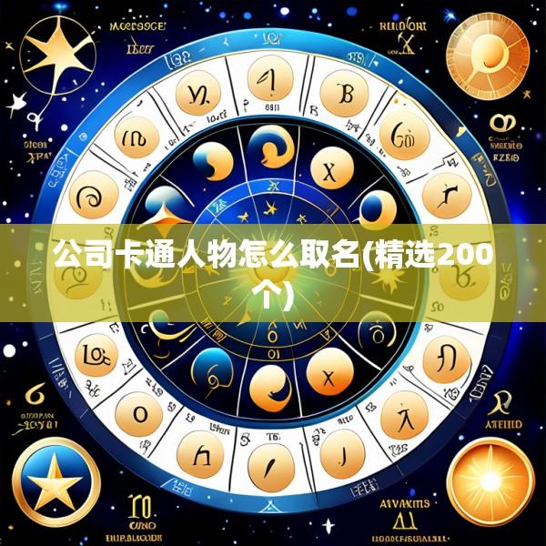公司卡通人物怎么取名(精选200个)