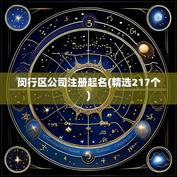 闵行区公司注册起名(精选217个)