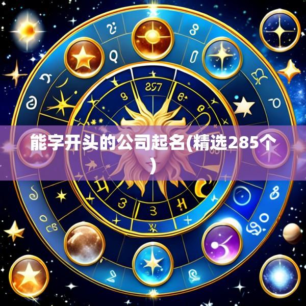能字开头的公司起名(精选285个)