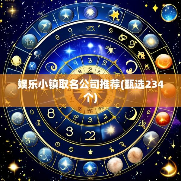娱乐小镇取名公司推荐(甄选234个)