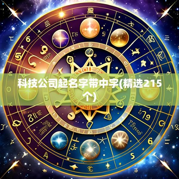 科技公司起名字带中字(精选215个)