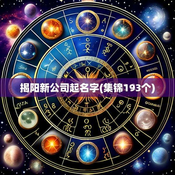 揭阳新公司起名字(集锦193个)