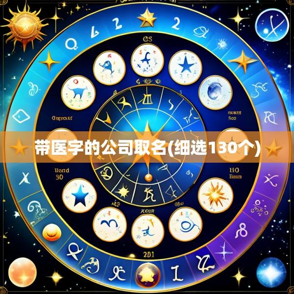 带医字的公司取名(细选130个)
