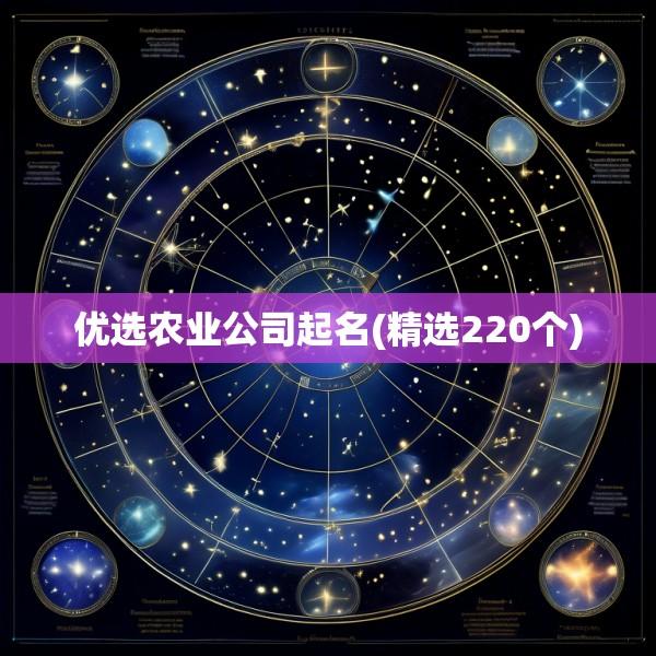 优选农业公司起名(精选220个)