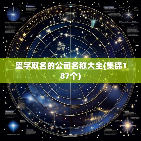 玺字取名的公司名称大全(集锦187个)
