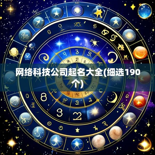 网络科技公司起名大全(细选190个)