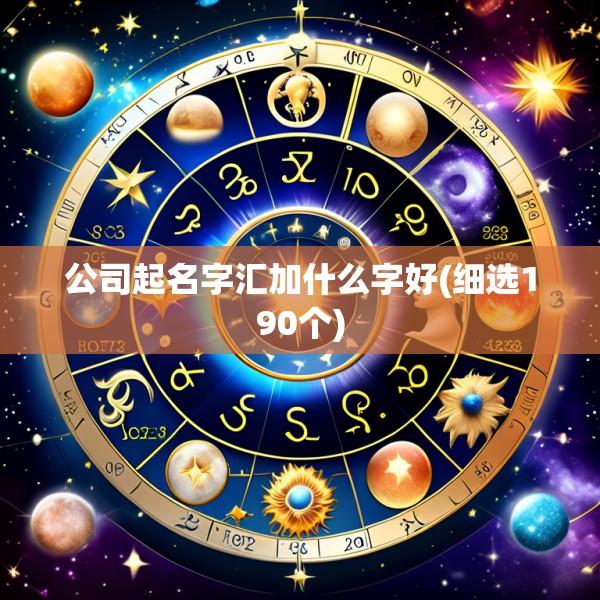 公司起名字汇加什么字好(细选190个)