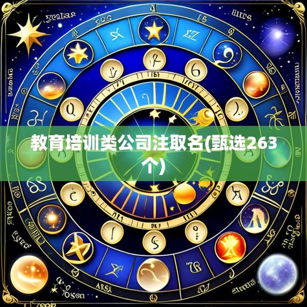 教育培训类公司注取名(甄选263个)