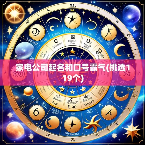 家电公司起名和口号霸气(挑选119个)