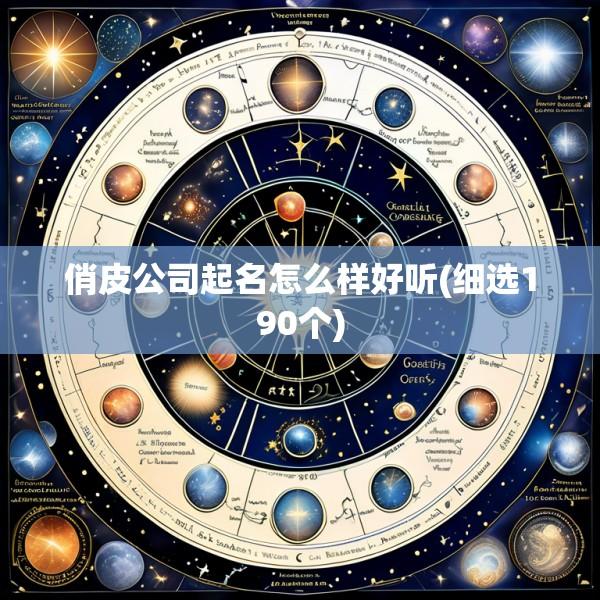 俏皮公司起名怎么样好听(细选190个)