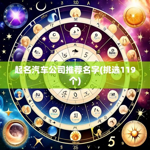 起名汽车公司推荐名字(挑选119个)