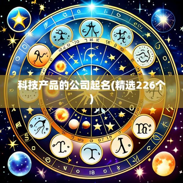 科技产品的公司起名(精选226个)