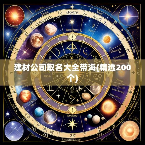 建材公司取名大全带海(精选200个)