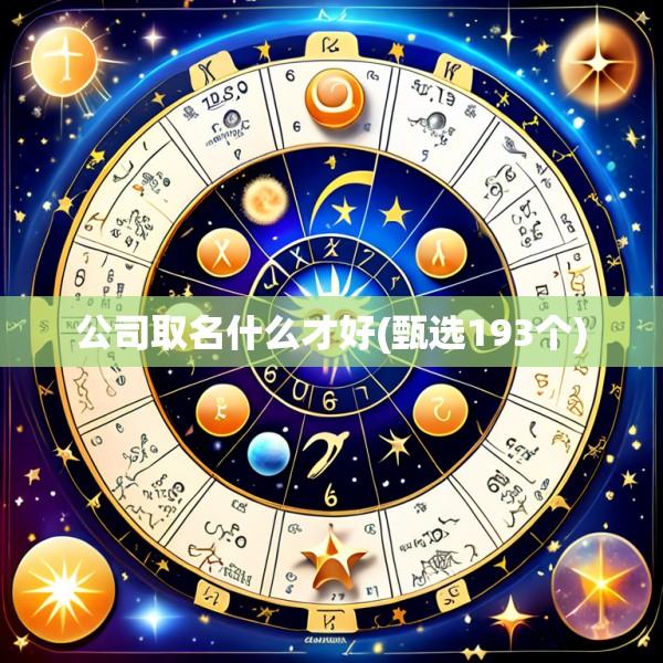 公司取名什么才好(甄选193个)