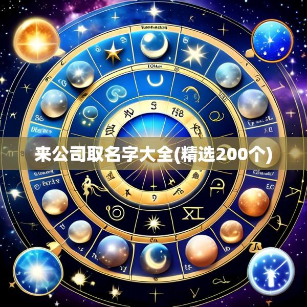 来公司取名字大全(精选200个)
