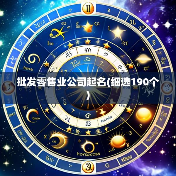 批发零售业公司起名(细选190个)
