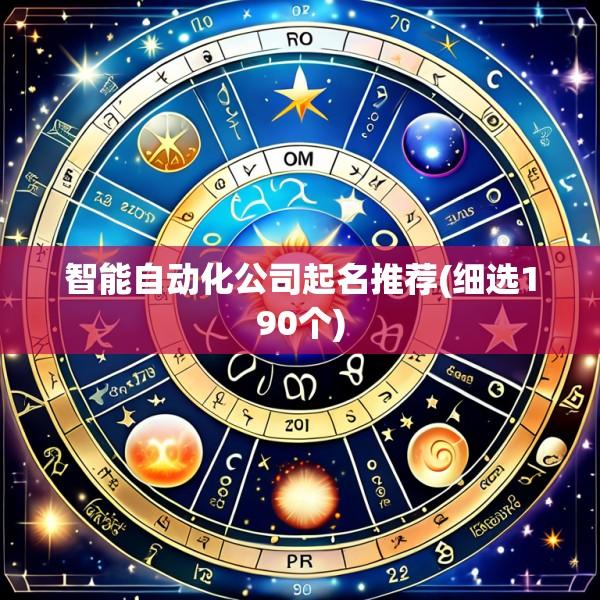 智能自动化公司起名推荐(细选190个)